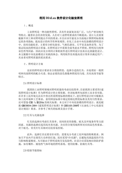 利用DIALux软件设计化验室照明