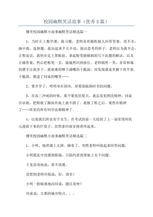 校园幽默笑话故事(优秀3篇)