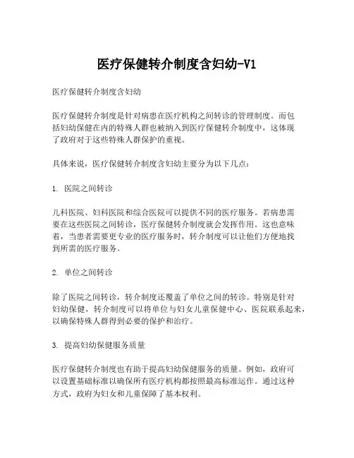 医疗保健转介制度含妇幼-V1