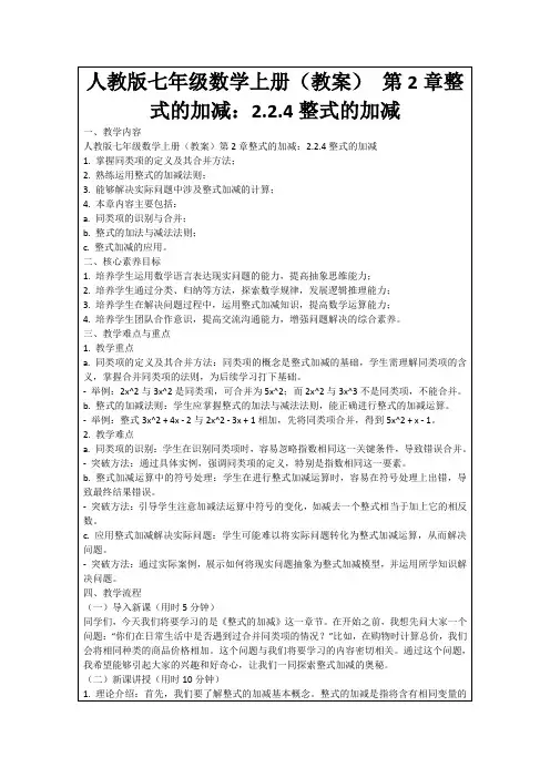 人教版七年级数学上册(教案)第2章整式的加减：2.2.4整式的加减