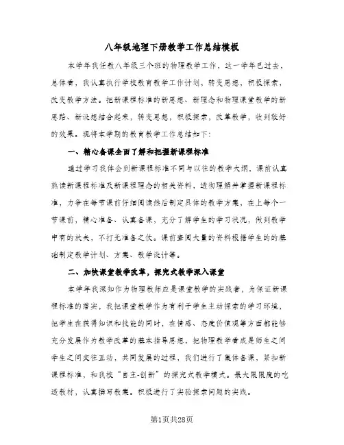 八年级地理下册教学工作总结模板(五篇)