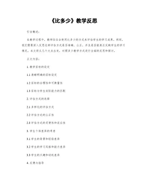 《比多少》教学反思