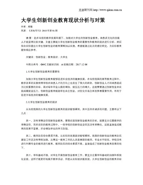 大学生创新创业教育现状分析与对策