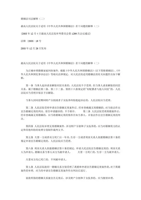 婚姻法司法解释二