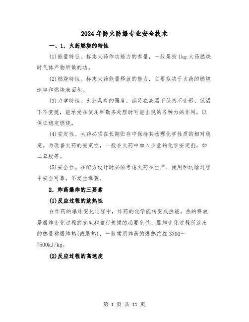 2024年防火防爆专业安全技术(三篇)