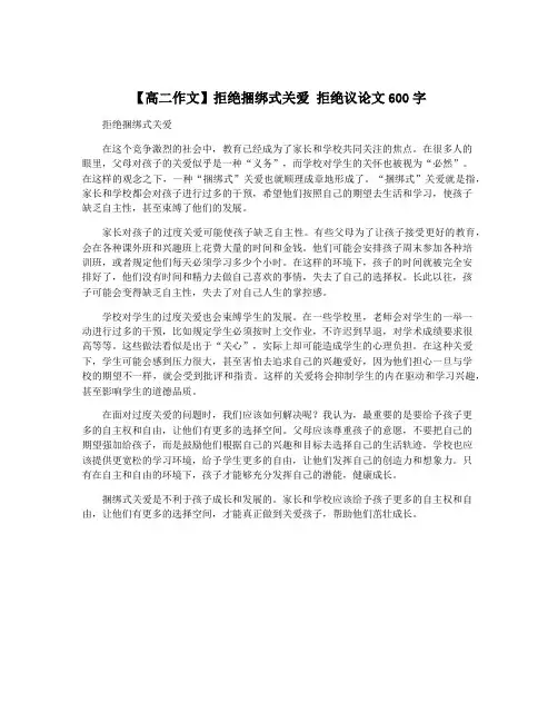 【高二作文】拒绝捆绑式关爱 拒绝议论文600字