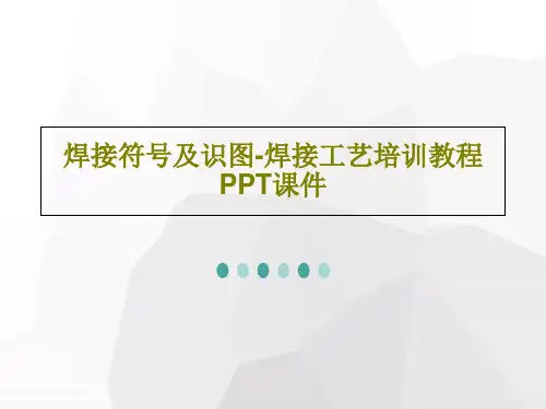 焊接符号及识图-焊接工艺培训教程PPT课件共42页文档