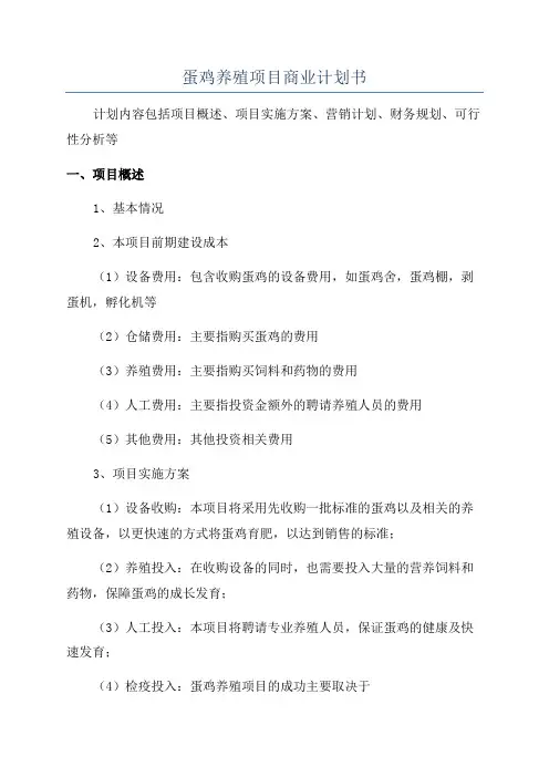 蛋鸡养殖项目商业计划书