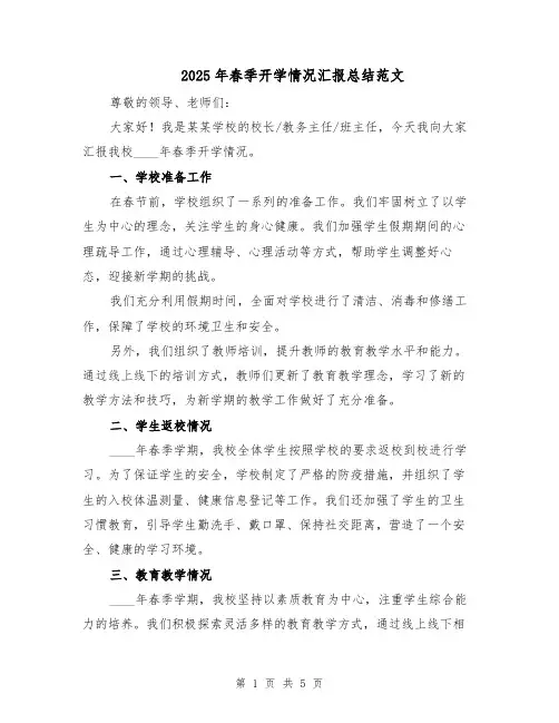 2025年春季开学情况汇报总结范文（二篇）