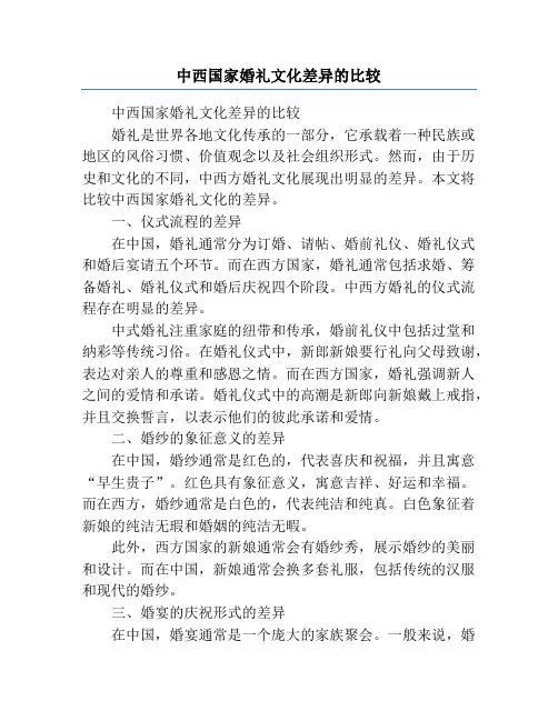 中西国家婚礼文化差异的比较