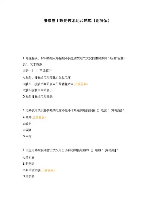 维修电工理论技术比武题库【附答案】