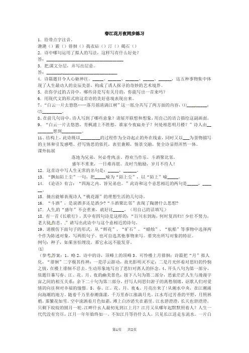 人教版选修之中国古代诗歌散文欣赏2.1《春江花月夜》word同步练习