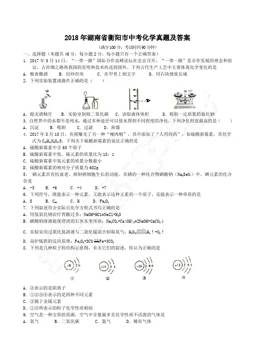 2018年湖南省衡阳市中考化学真题及答案