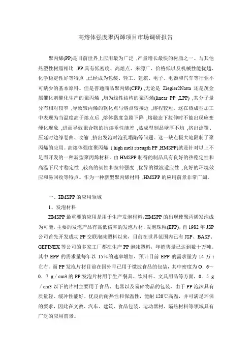 高熔体强度聚丙烯市场调研报告DOC