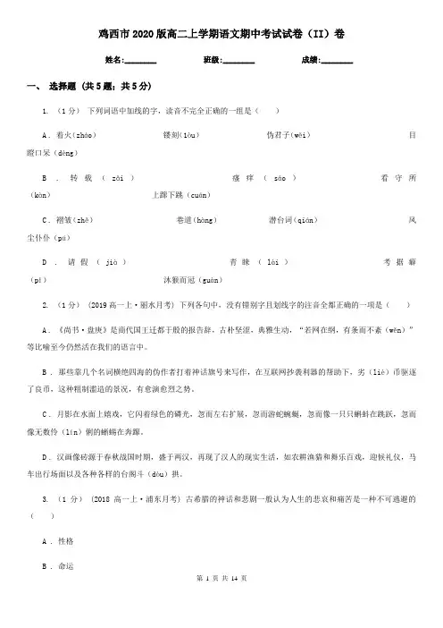 鸡西市2020版高二上学期语文期中考试试卷(II)卷
