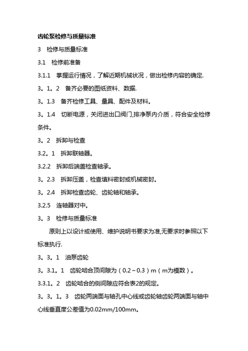齿轮泵检修与质量标准