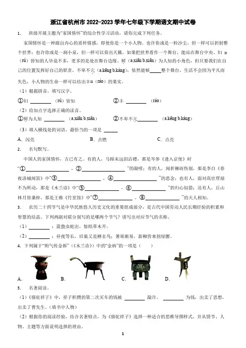 浙江省杭州市2022-2023学年七年级下学期语文期中试卷(含答案)