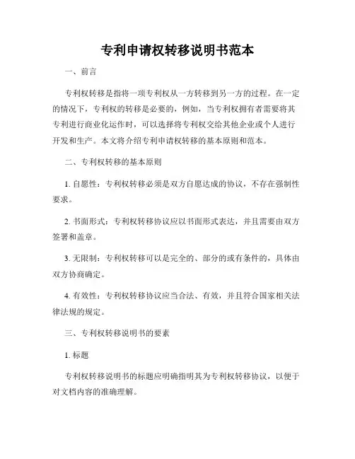 专利申请权转移说明书范本