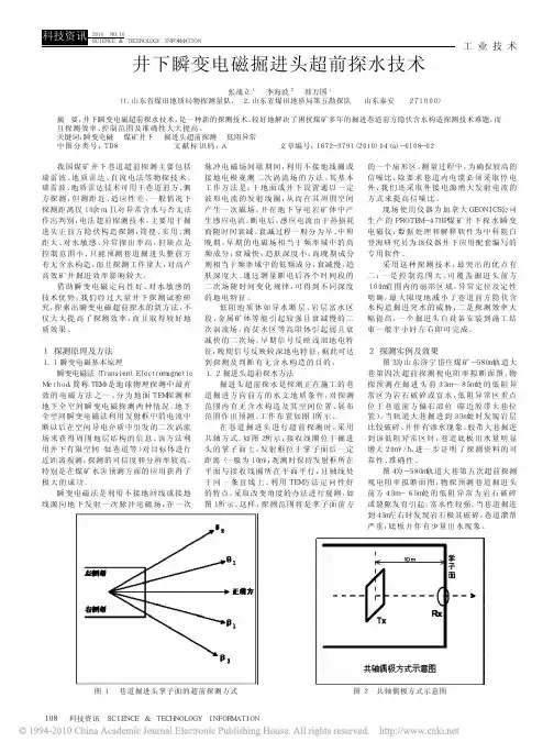 井下瞬变电磁掘进头超前探水技术