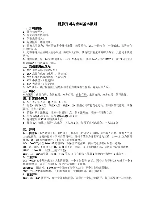 桥牌开叫与应叫基本原则