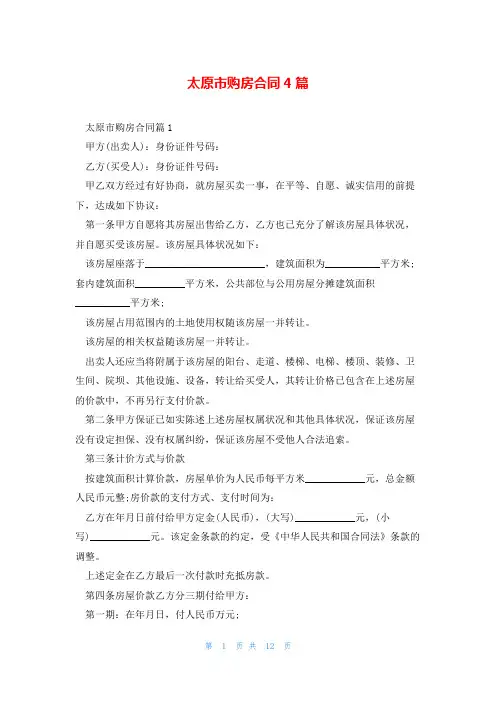 太原市购房合同4篇
