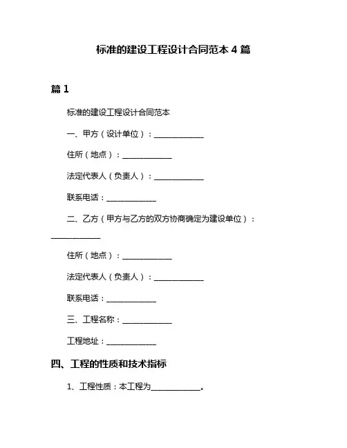 标准的建设工程设计合同范本4篇