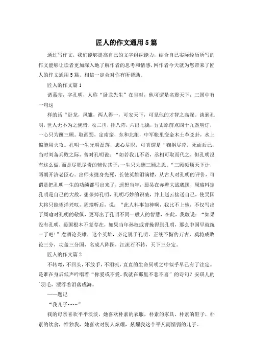 匠人的作文通用5篇