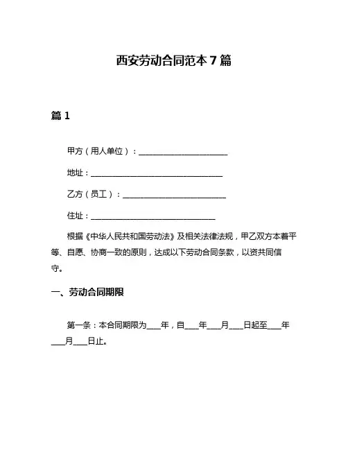 西安劳动合同范本7篇