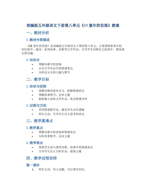 部编版五年级语文下册第八单元《23童年的发现》教案