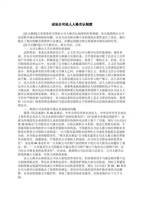 试论公司法人人格否认制度