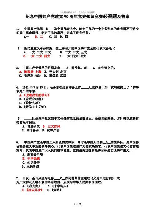纪念中国共产党建党90周年党史知识竞赛必答题及答案