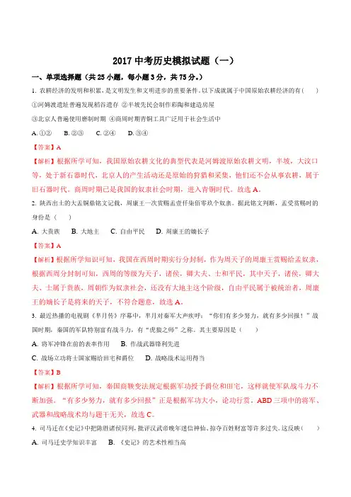 【全国县级联考】广东省2017届初中毕业生学业考试模拟试卷(一)历史试题(解析版)