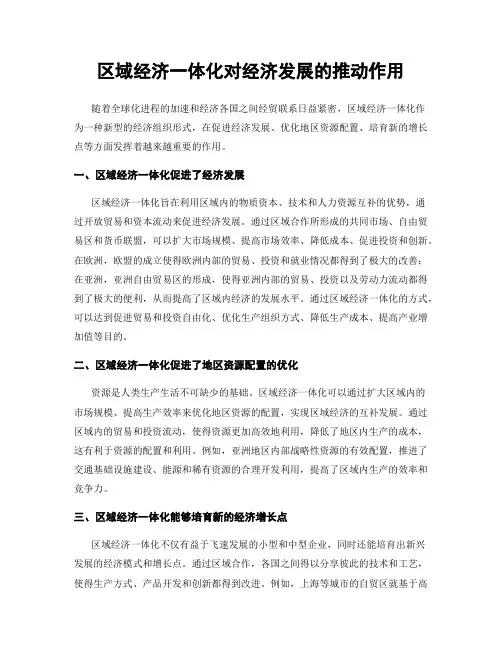 区域经济一体化对经济发展的推动作用