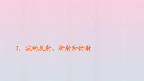 新教材高中物理第三章机械波第3节波的反射折射和衍射课件新人教版选择性必修第一册