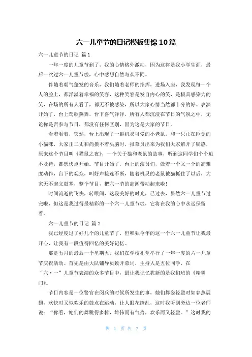 六一儿童节的日记模板集锦10篇