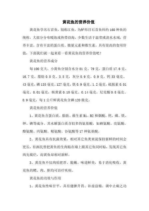 黄花鱼的营养价值