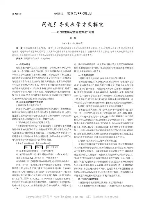 问题引导式教学方式探究——以“探索确定位置的方法”为例