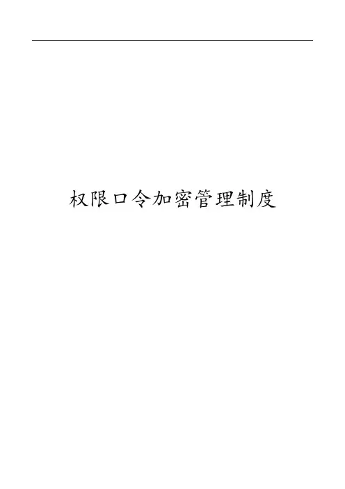 权限、口令、加密管理制度