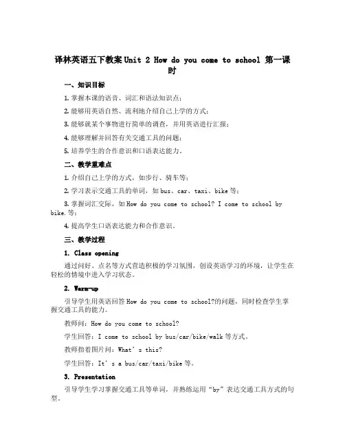 译林英语五下教案Unit 2 How do you come to school 第一课时
