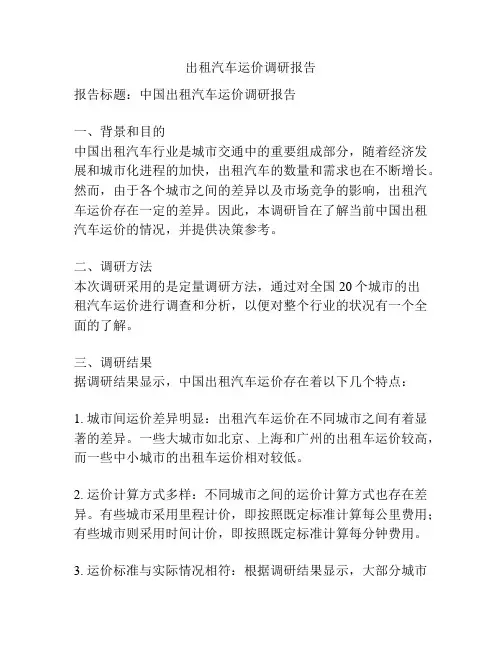 出租汽车运价调研报告