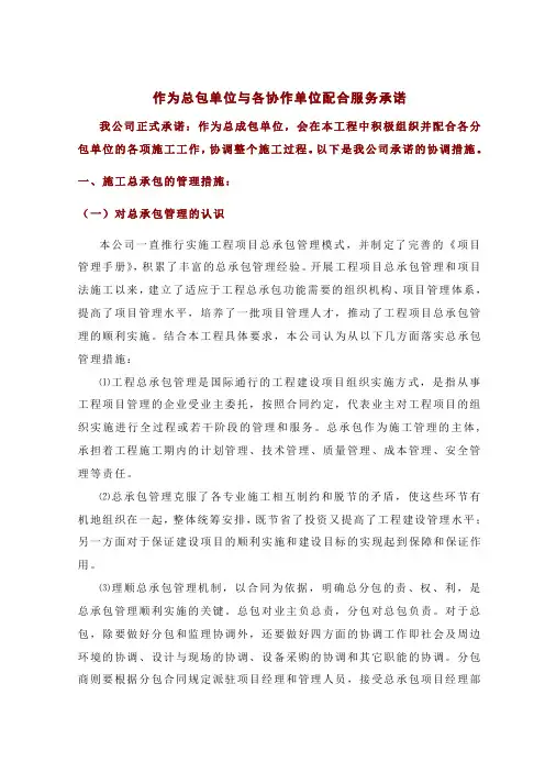 作为总包单位与各协作单位配合服务承诺