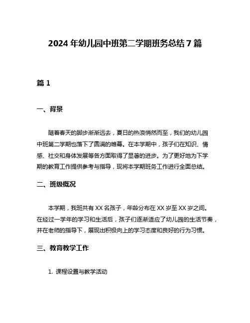 2024年幼儿园中班第二学期班务总结7篇