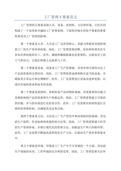 工厂管理5要素范文