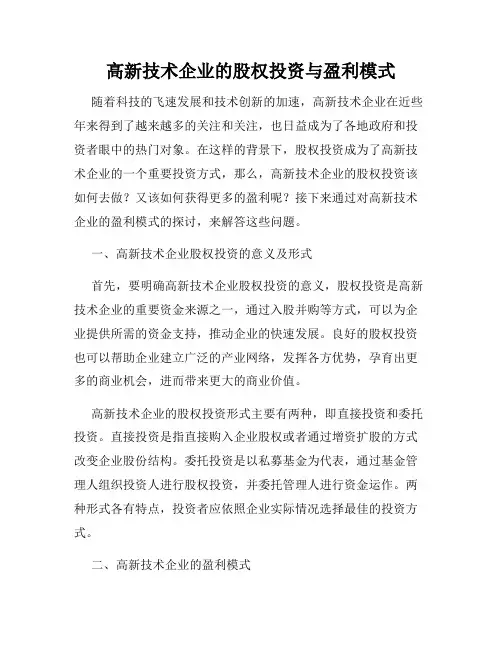 高新技术企业的股权投资与盈利模式