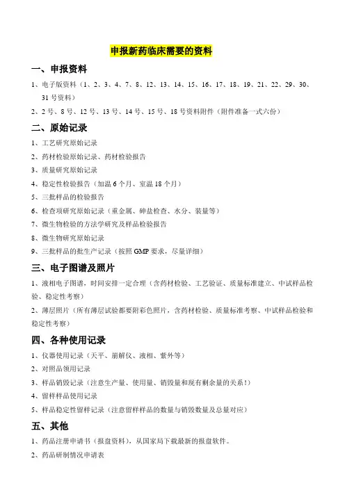 申报新药临床资料及流程