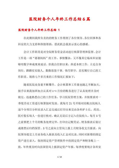 医院财务个人年终工作总结6篇
