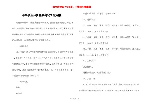 中学学生体质健康测试工作方案