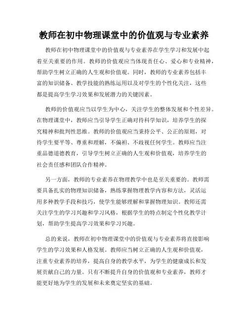 教师在初中物理课堂中的价值观与专业素养