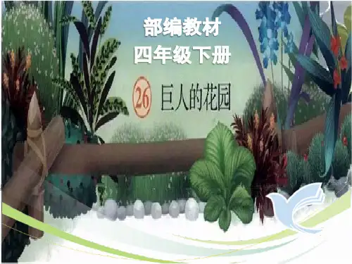 部编版四年级下册《巨人的花园》精品ppt课件