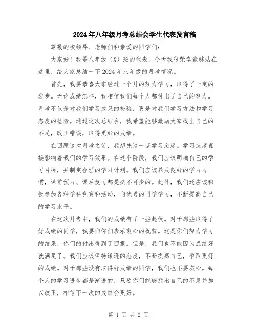 2024年八年级月考总结会学生代表发言稿